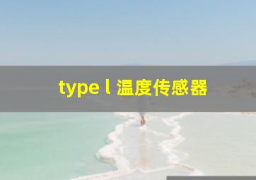 type l 温度传感器